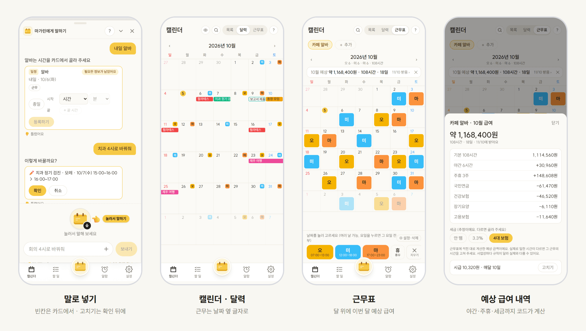 마가린 앱 화면 네 개. 말로 넣기(시간을 고르는 카드와 바꾸기 확인 카드), 근무가 날짜 옆 글자로 보이는 달력, 달 위에 예상 급여가 뜨는 근무표, 기본·야간·주휴·4대 보험이 줄마다 나오는 예상 급여 내역.