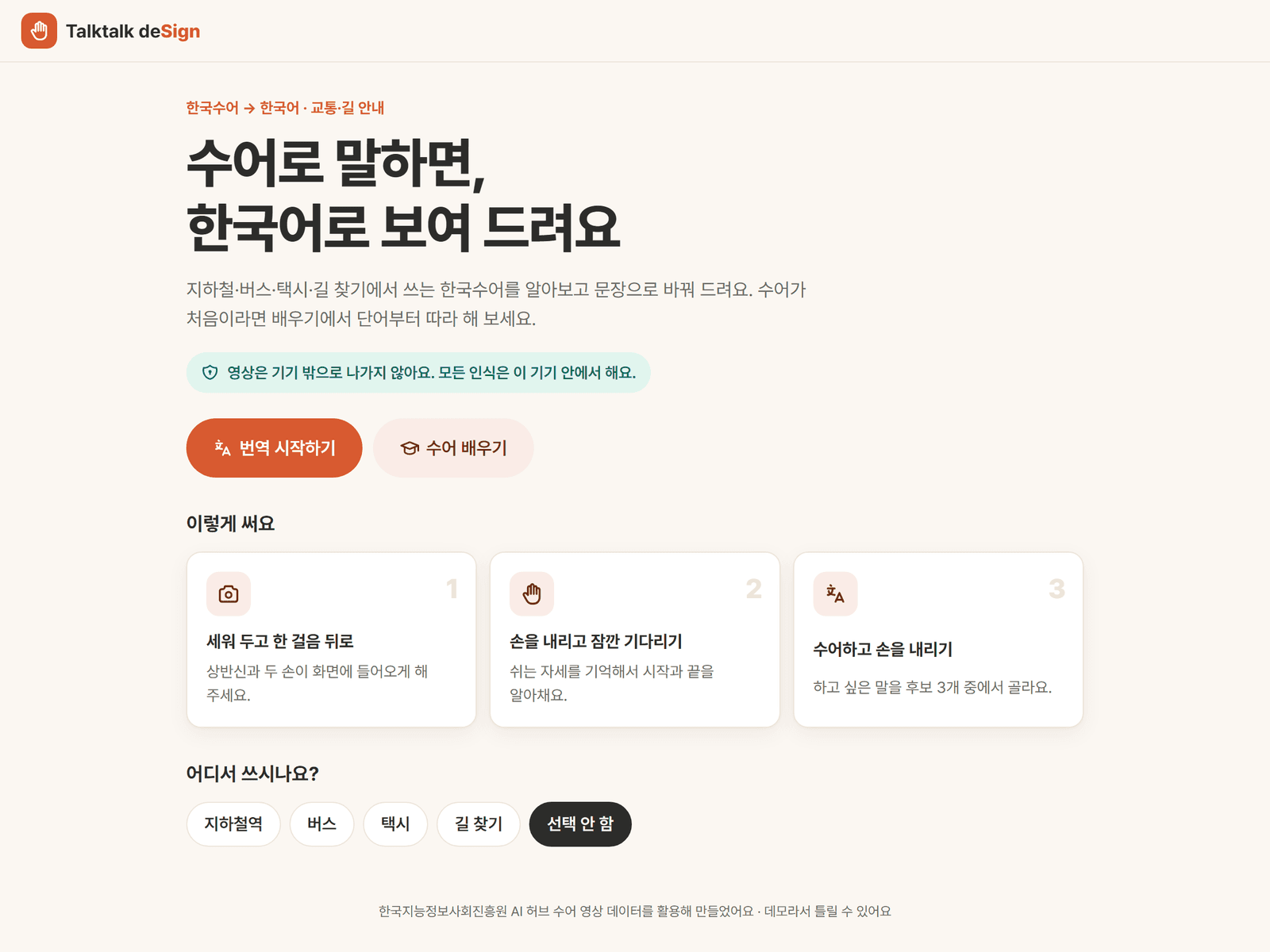 Talktalk deSign 첫 화면. '수어로 말하면, 한국어로 보여 드려요' 제목 아래 번역 시작하기와 수어 배우기 버튼, 사용 방법 세 단계, 사용 상황 선택이 있다.
